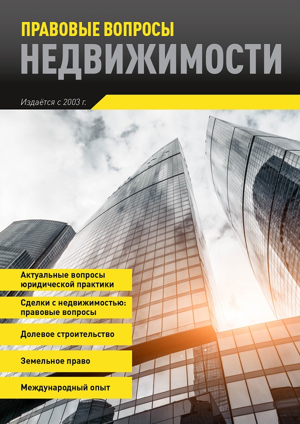 ПРАВОВЫЕ ВОПРОСЫ НЕДВИЖИМОСТИ
